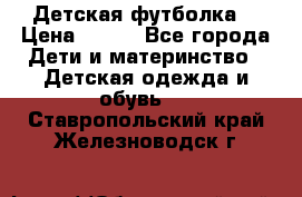 Детская футболка  › Цена ­ 210 - Все города Дети и материнство » Детская одежда и обувь   . Ставропольский край,Железноводск г.